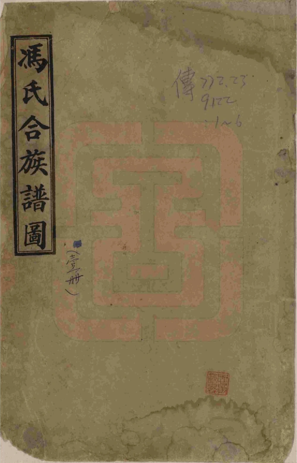 图片[1]-河北唐山丰润区冯氏族谱电子版PDF下载-中华家谱网