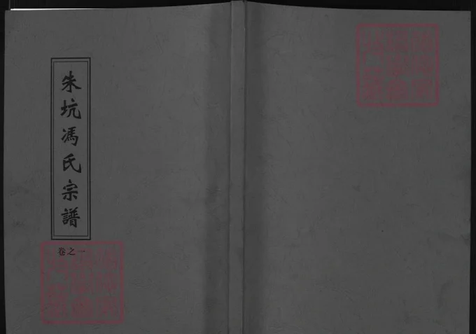 浙江兰溪朱坑冯氏宗谱-中华家谱网