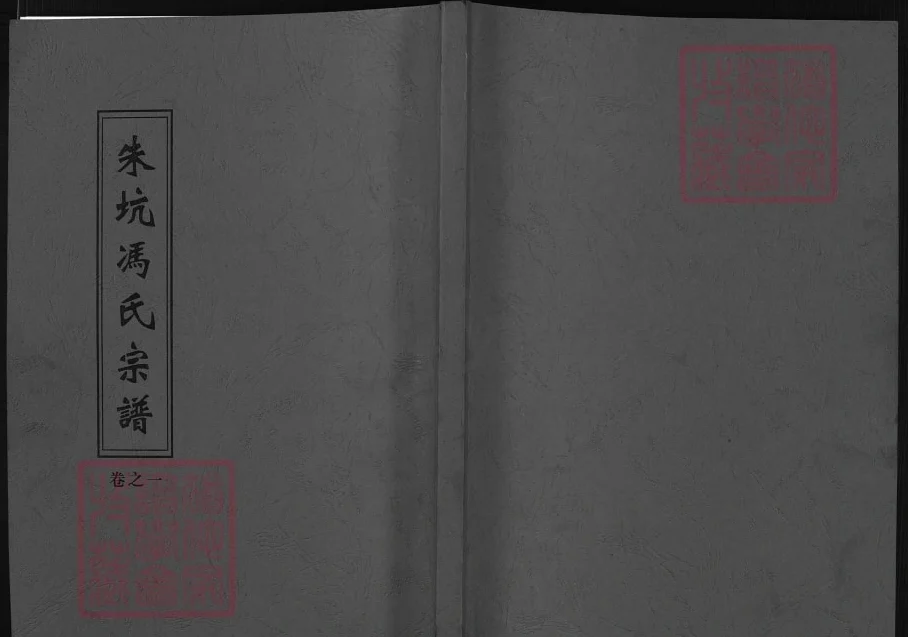 浙江兰溪朱坑冯氏宗谱电子版PDF下载-中华家谱网