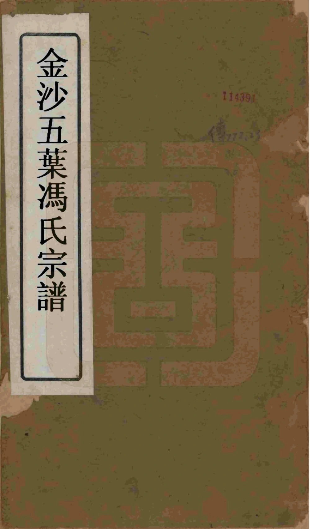 图片[1]-江苏常州金坛区金沙五叶冯氏宗谱电子版PDF下载-中华家谱网