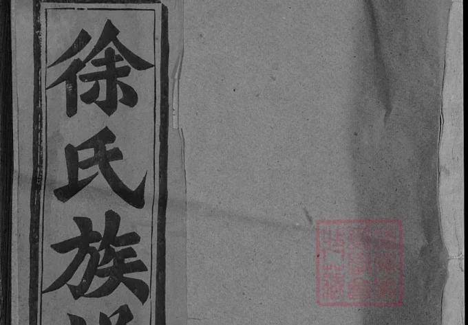 江西上饶徐氏族谱-中华家谱网