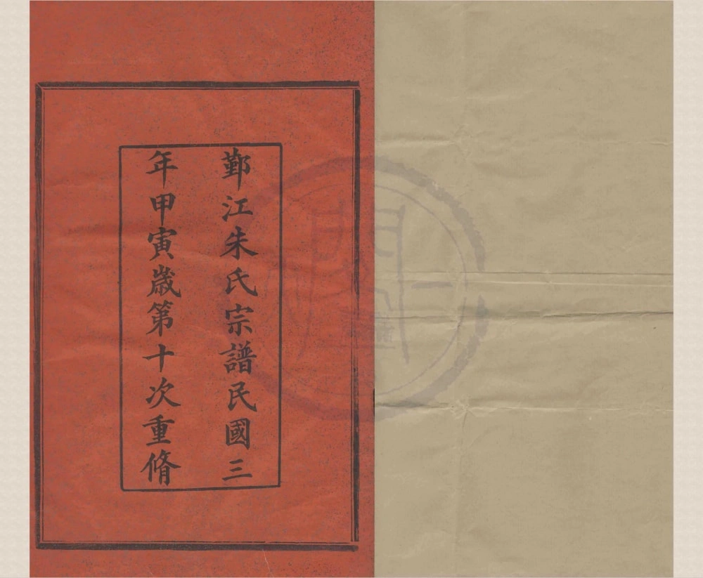 图片[1]-浙江宁波鄞州区鄞江朱氏宗谱电子版PDF下载-中华家谱网