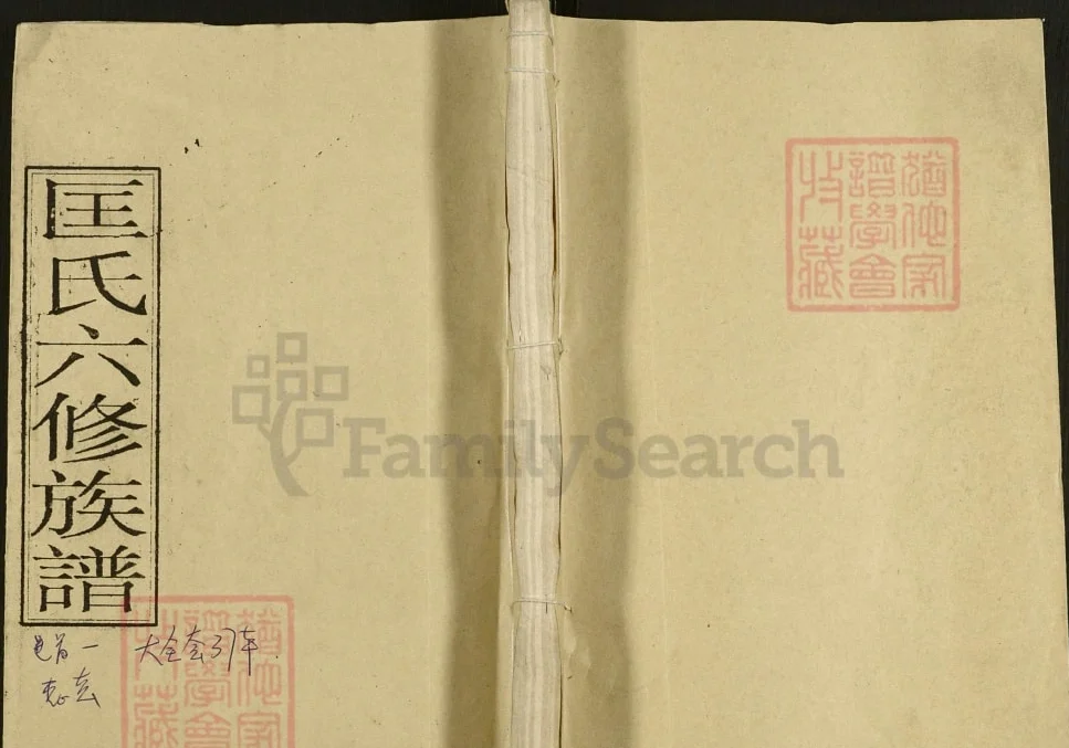 湖南娄底双峰湄水匡氏六修族谱(解颐堂)电子版PDF下载-中华家谱网