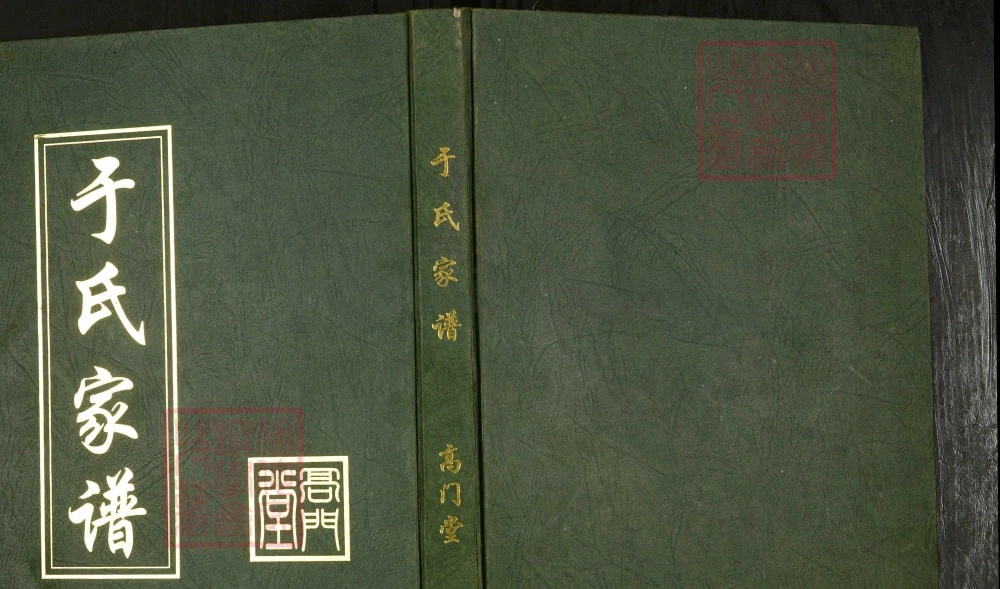 图片[1]-安徽天长于氏家谱（高门堂）电子版PDF下载-中华家谱网