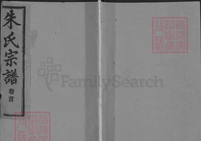 安徽安庆宿松县朱氏宗谱（白鹿堂）-中华家谱网