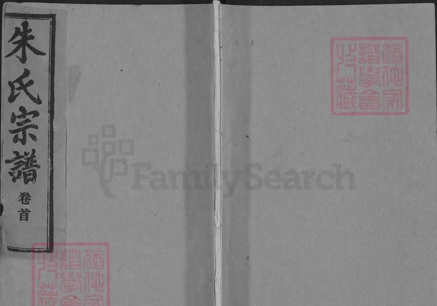 安徽安庆宿松县朱氏宗谱(白鹿堂)电子版PDF下载-中华家谱网