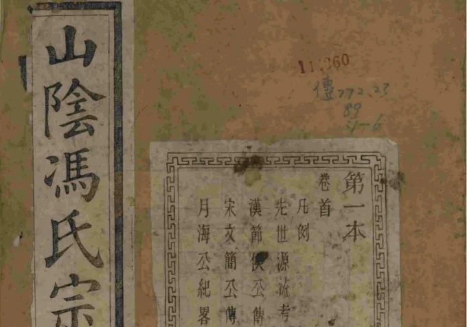 浙江绍兴山阴柯桥冯氏宗谱（继孝堂）-中华家谱网