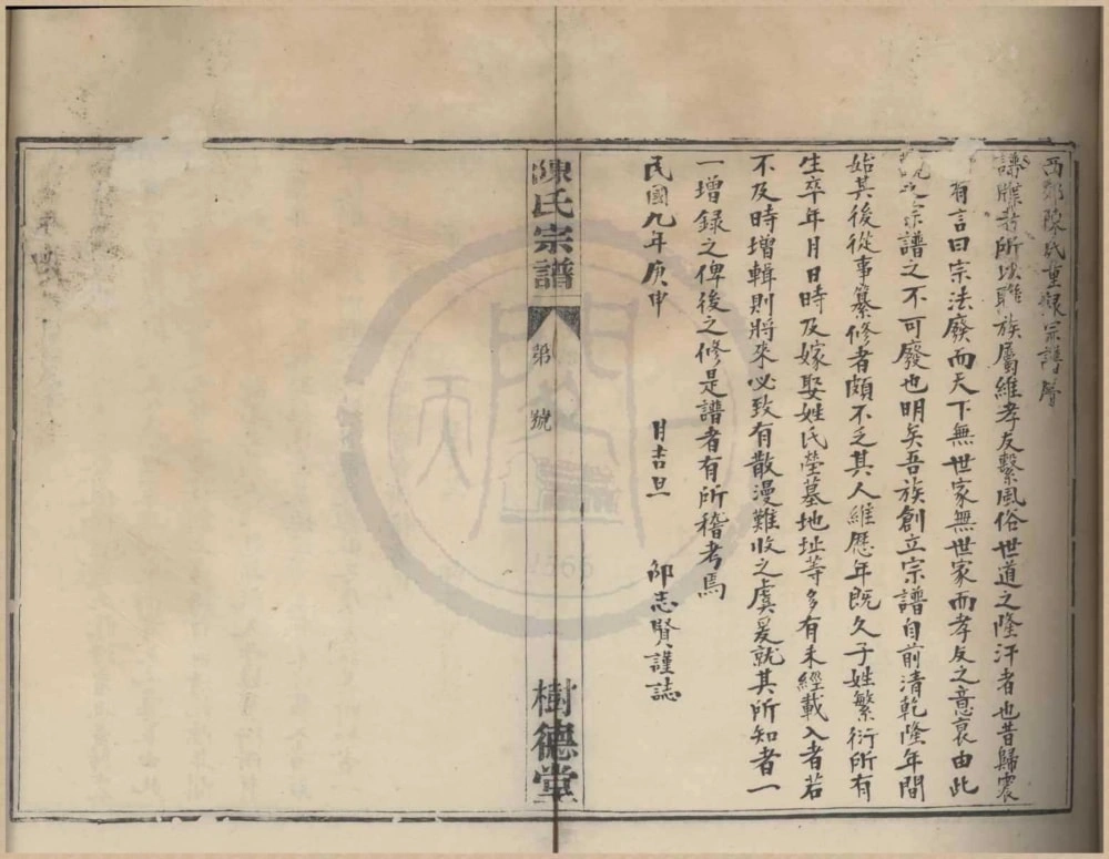 图片[1]-浙江宁波鄞西天灯下陈氏宗谱（树德堂）电子版PDF下载-中华家谱网