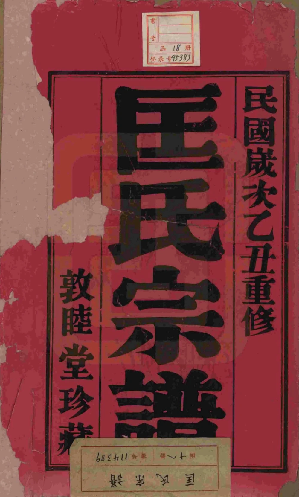 图片[2]-江苏无锡锡山匡氏宗谱（敦睦堂，民国14年本）电子版PDF下载-中华家谱网