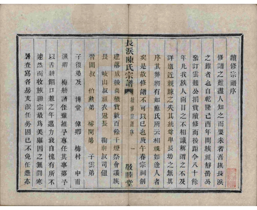 图片[3]-浙江杭州萧山长浜陈氏宗谱（敬睦堂）电子版PDF下载-中华家谱网