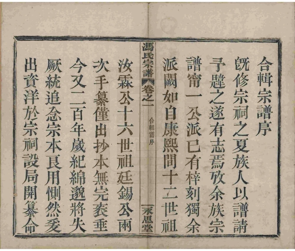 图片[3]-浙江绍兴冯氏宗谱（永思堂）电子版PDF下载-中华家谱网