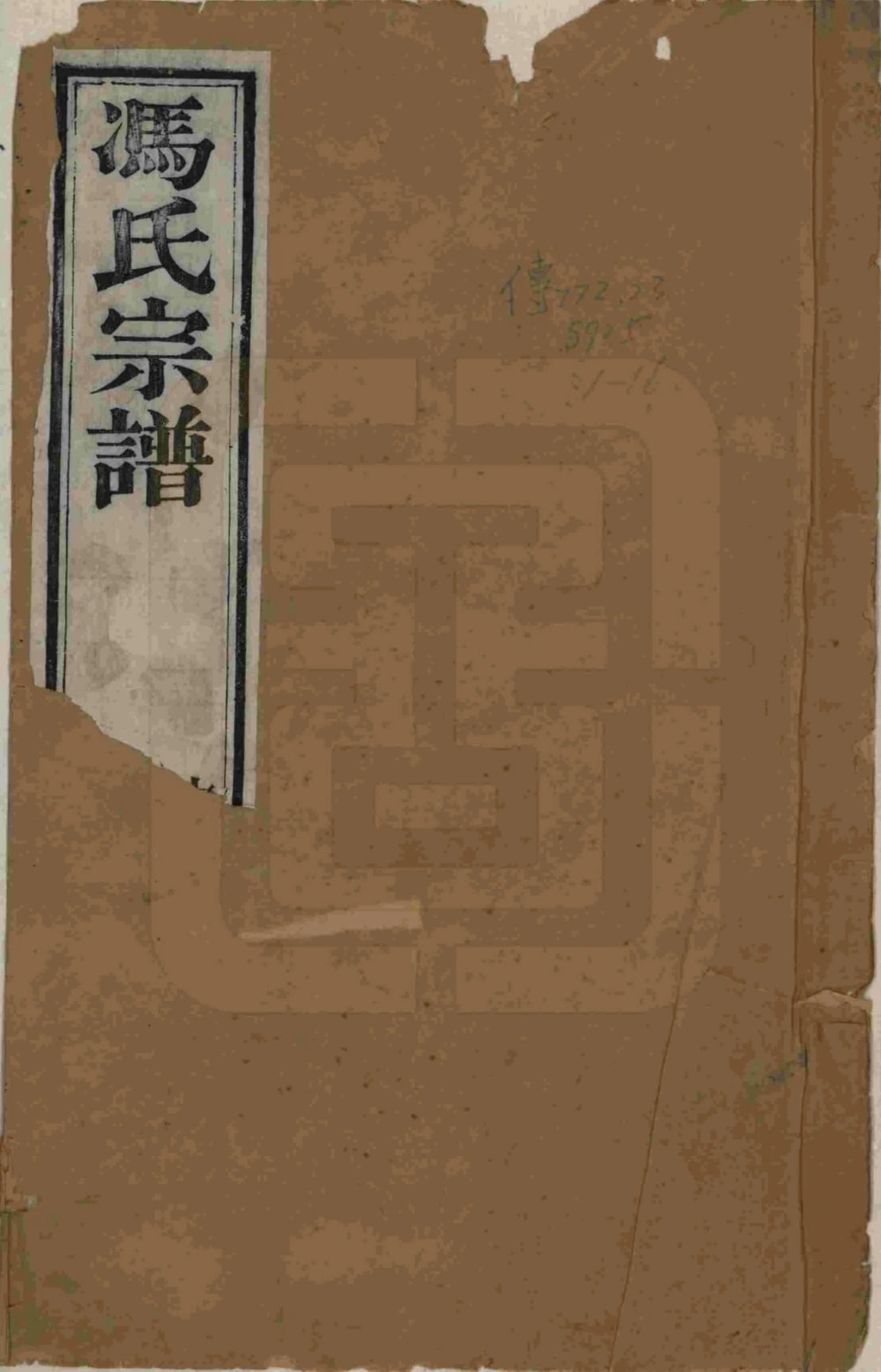 图片[1]-江苏常州毘陵冯氏宗谱（四经堂、四德堂）电子版PDF下载-中华家谱网