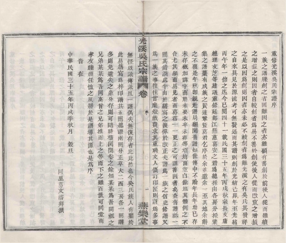 图片[2]-浙江宁波鄞州区光溪吴氏宗谱（燕乐堂）电子版PDF下载-中华家谱网