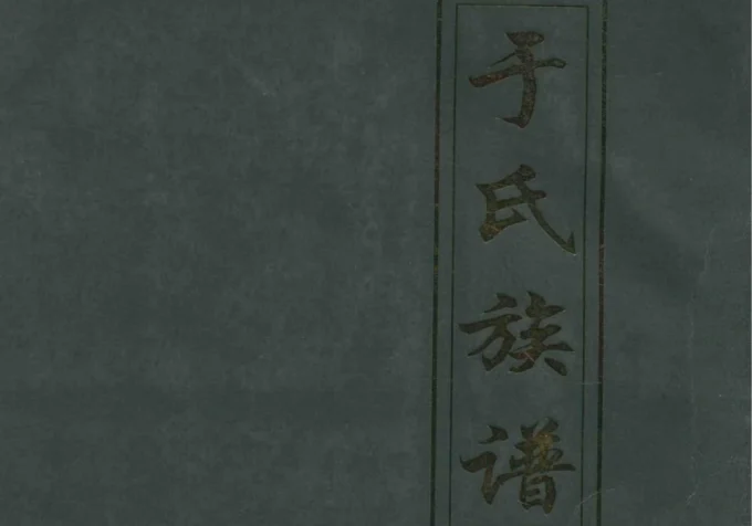 河北沧州南顾屯于氏族谱-中华家谱网