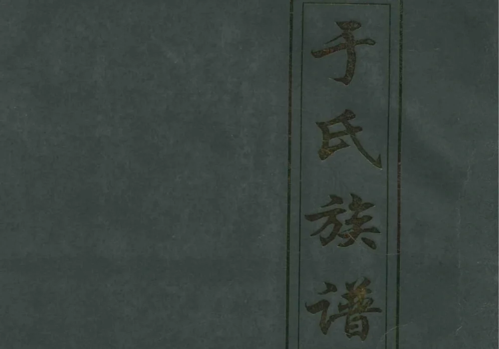 河北沧州南顾屯于氏族谱电子版PDF下载-中华家谱网