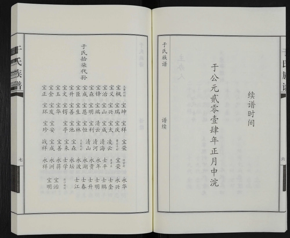 图片[5]-河北沧州于氏家谱电子版PDF下载-中华家谱网