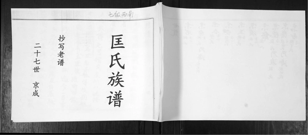 图片[1]-山东青岛即墨匡氏族谱电子版PDF下载-中华家谱网