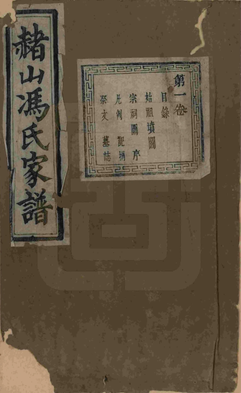 图片[1]-浙江海宁赭山冯氏家谱（树德堂）电子版PDF下载-中华家谱网