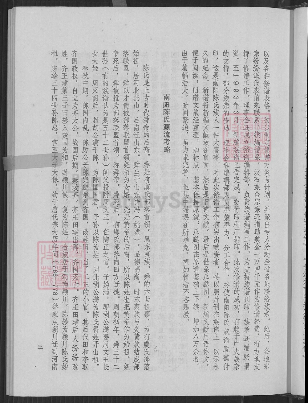 图片[3]-福建福州长乐区南阳陈氏族谱电子版PDF下载-中华家谱网