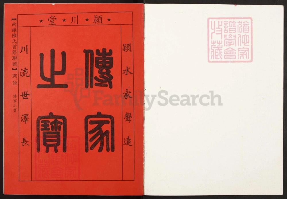 图片[2]-广东南雄陈氏首修联谱（颍川堂）电子版PDF下载-中华家谱网