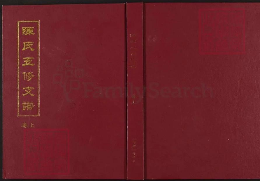 湖南怀化沅陵陈氏五修支谱（颍川堂）电子版PDF下载-中华家谱网