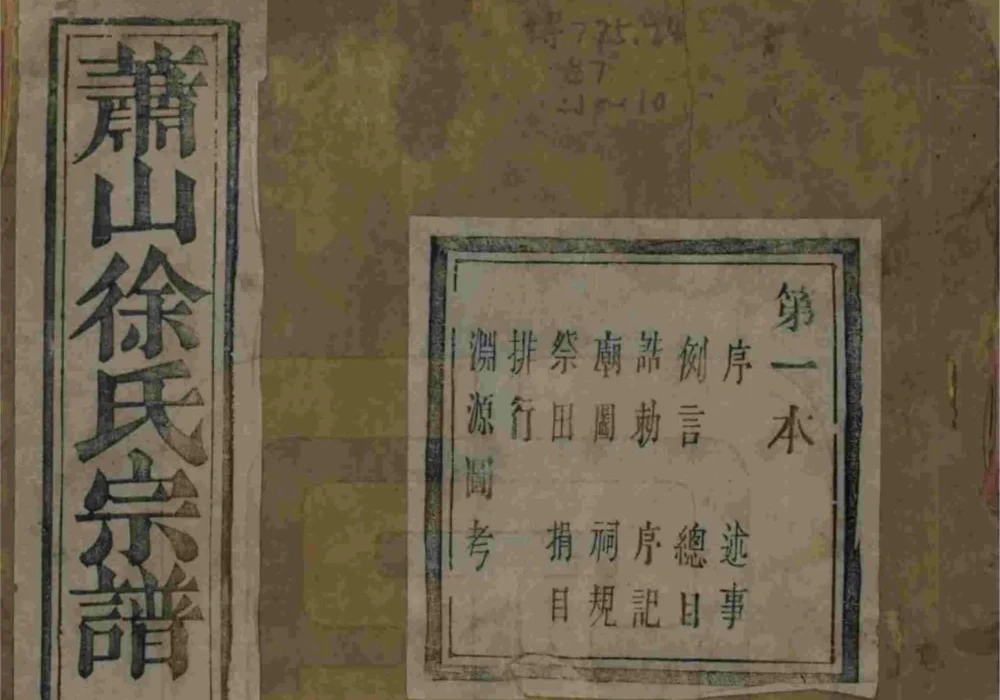 浙江杭州萧山塘湾井亭徐氏宗谱电子版PDF下载-中华家谱网