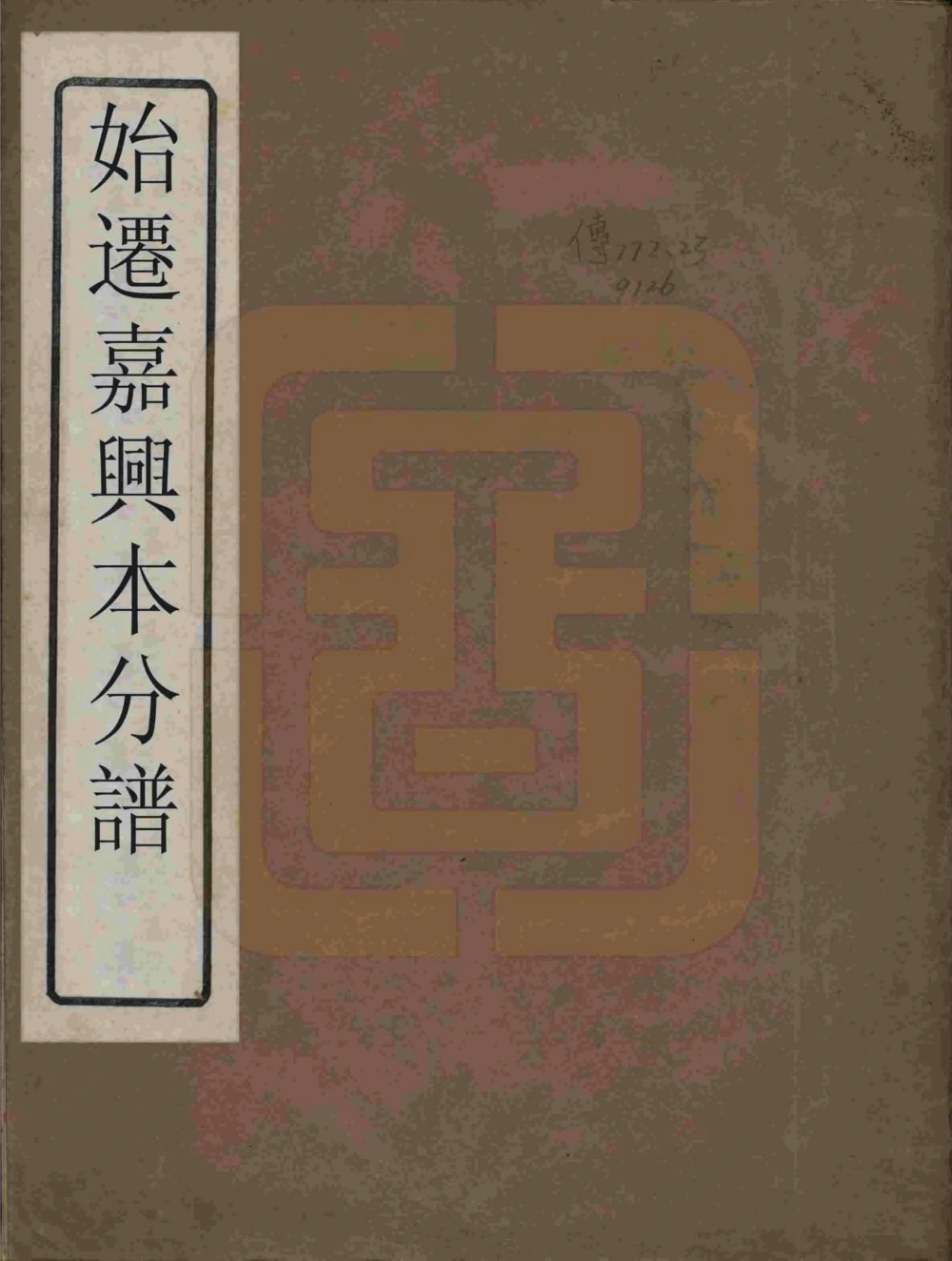 图片[1]-冯氏始迁嘉兴本支分谱电子版PDF下载-中华家谱网