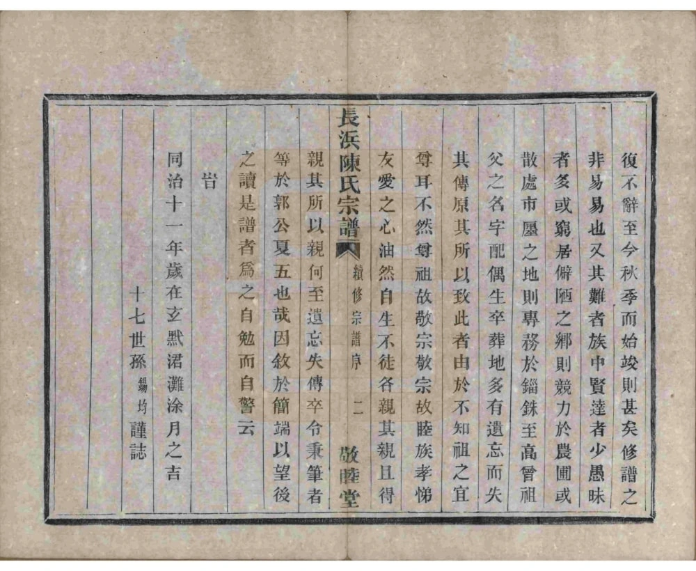 图片[4]-浙江杭州萧山长浜陈氏宗谱（敬睦堂）电子版PDF下载-中华家谱网