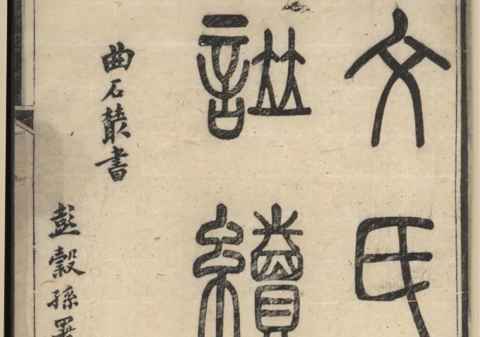 江苏苏州文氏族谱续集-中华家谱网