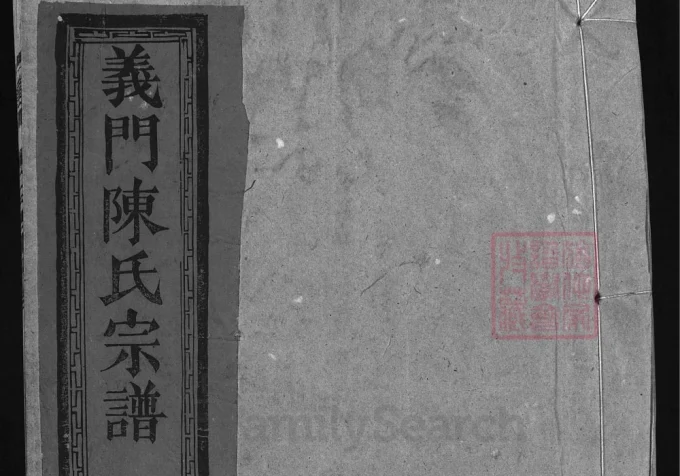 江西广丰上饶义门陈氏宗谱（聚星堂）-中华家谱网