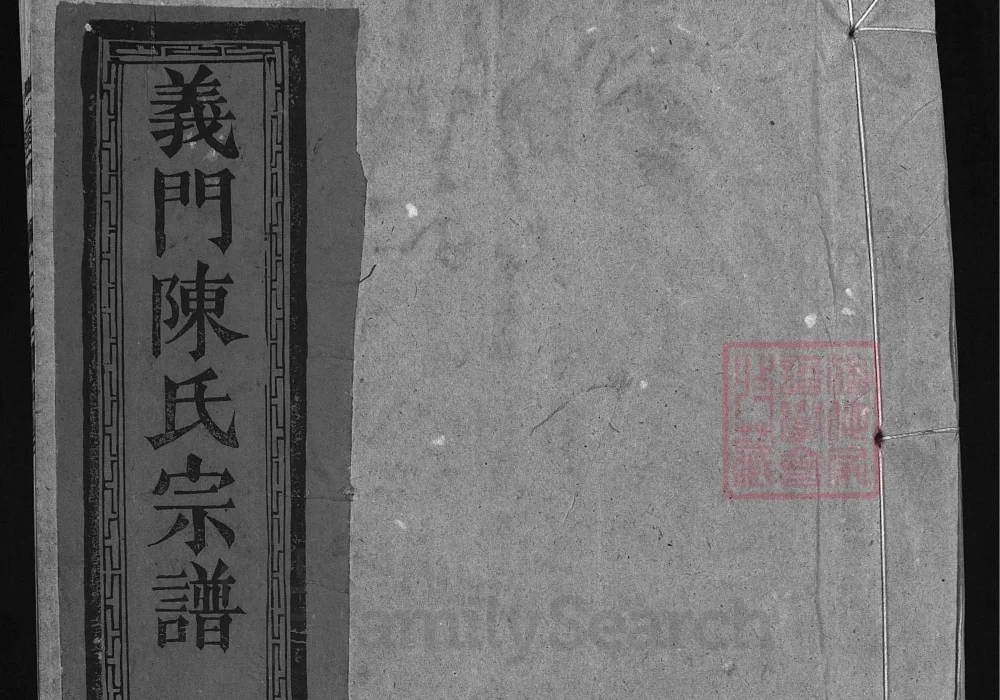 江西广丰上饶义门陈氏宗谱（聚星堂）电子版PDF下载-中华家谱网