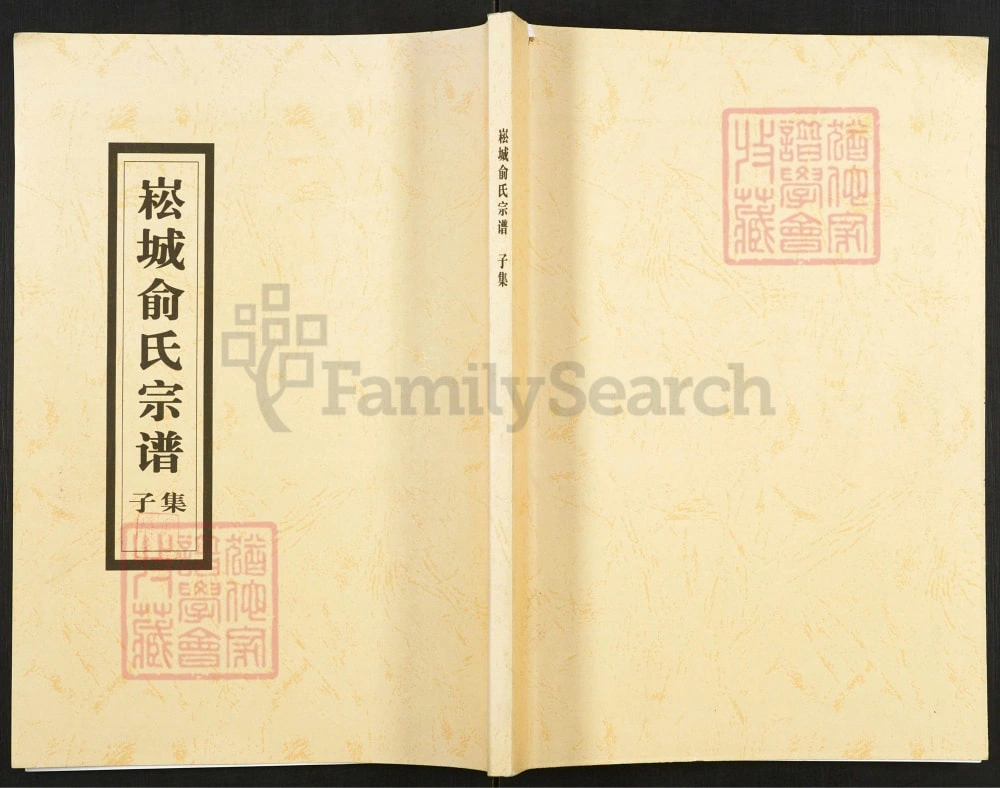 图片[1]-浙江上虞崧城俞氏家乘（孝思堂）电子版PDF下载-中华家谱网