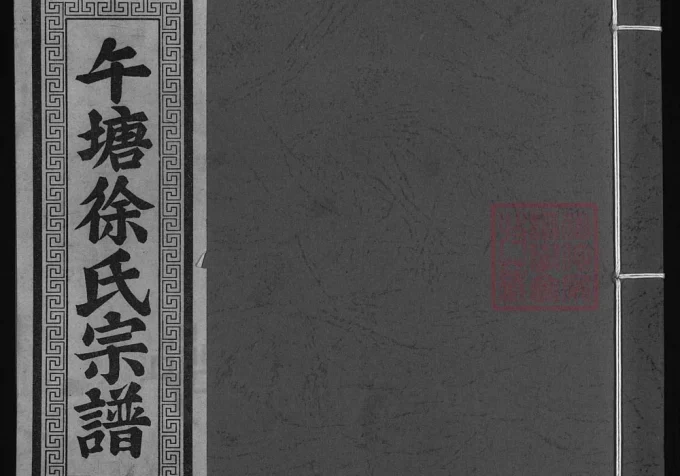 浙江兰溪午塘徐氏宗谱（仁让堂）-中华家谱网