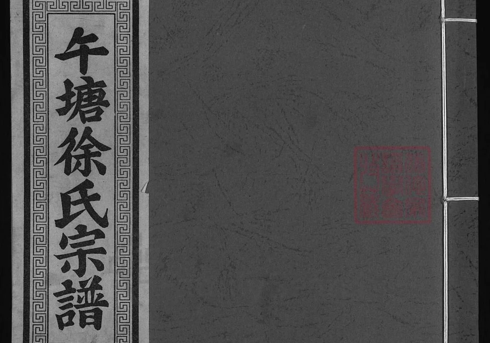 浙江兰溪午塘徐氏宗谱（仁让堂）电子版PDF下载-中华家谱网