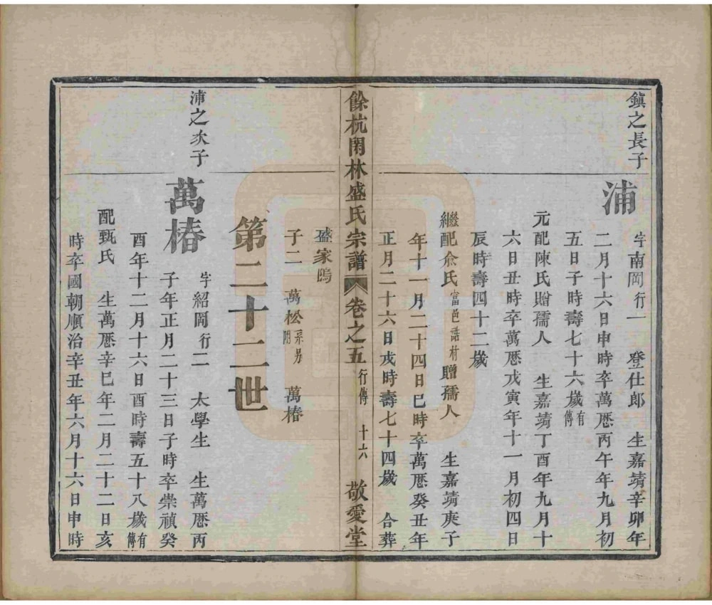 图片[8]-浙江杭州余杭闲林盛氏宗谱（敬爱堂）电子版PDF下载-中华家谱网