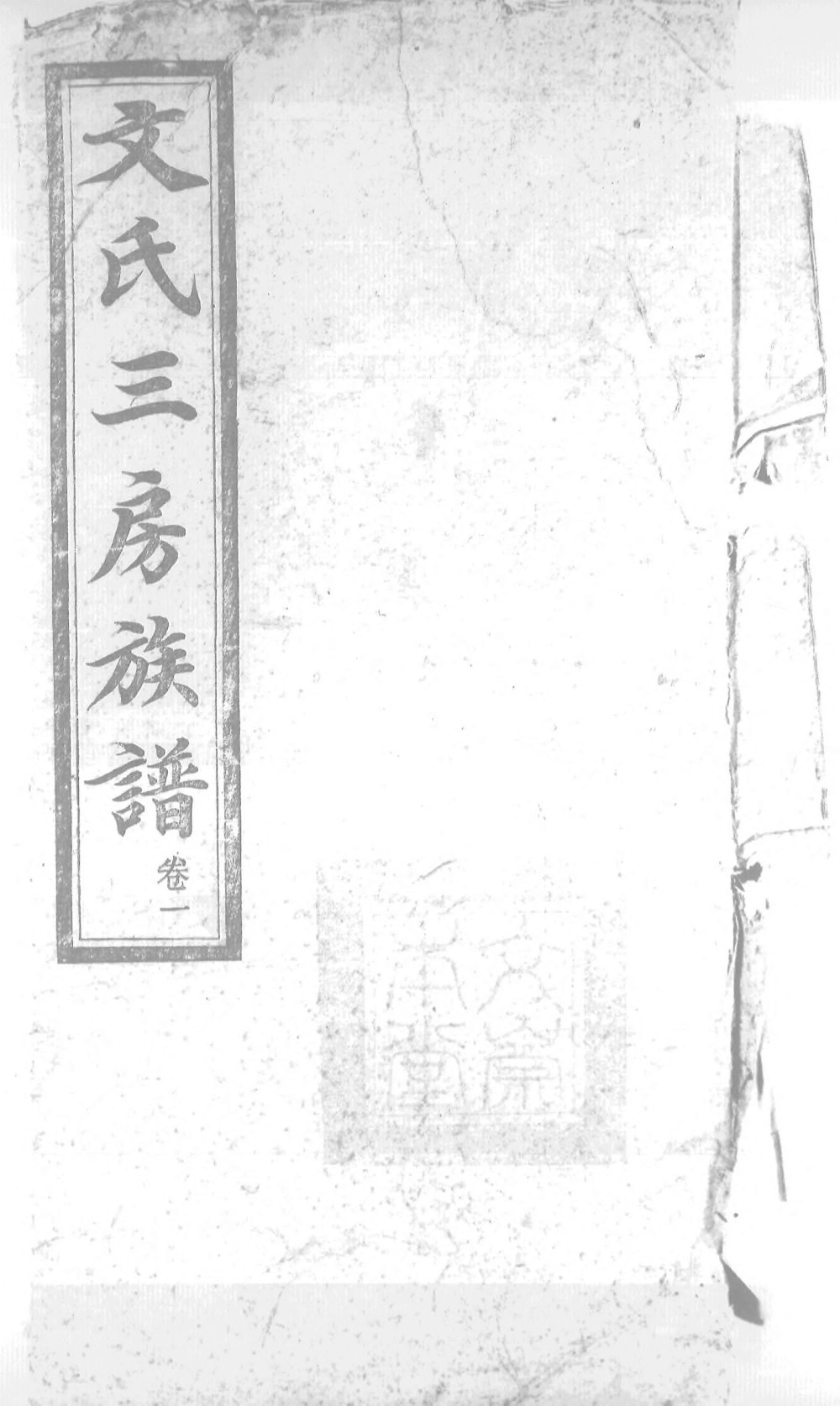 图片[1]-湖南长沙文氏三房族谱（崇本堂）电子版PDF下载-中华家谱网