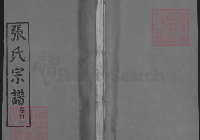 湖北黄冈楚黄张氏宗谱（两铭堂）-中华家谱网