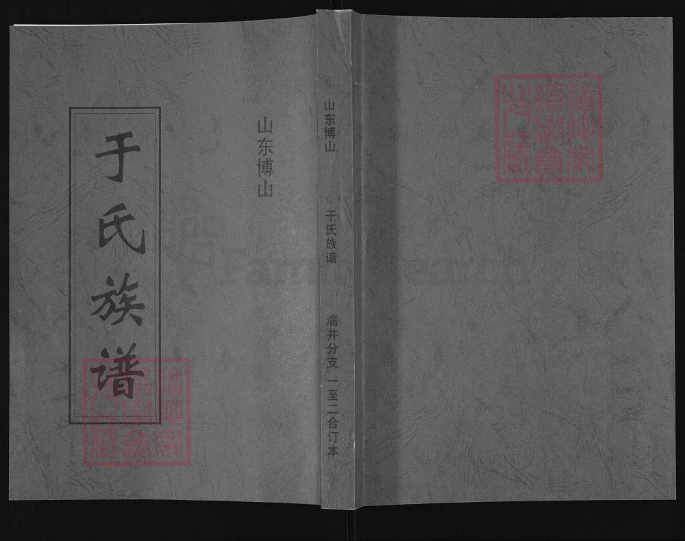 图片[1]-山东淄博博山于氏族谱电子版PDF下载-中华家谱网