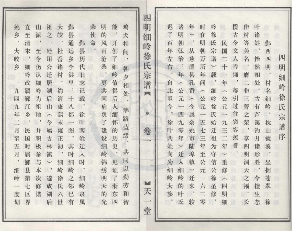 图片[3]-浙江宁波鄞州区四明细岭徐氏宗谱（天一堂）电子版PDF下载-中华家谱网