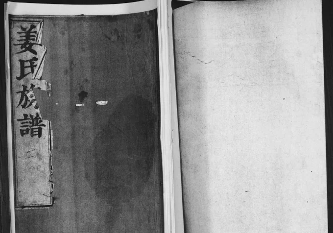 山东即墨姜氏族谱（敦睦堂）-中华家谱网