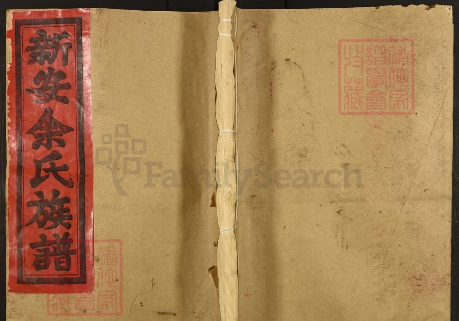 江西宜春靖安县新安余氏族谱电子版PDF下载-中华家谱网