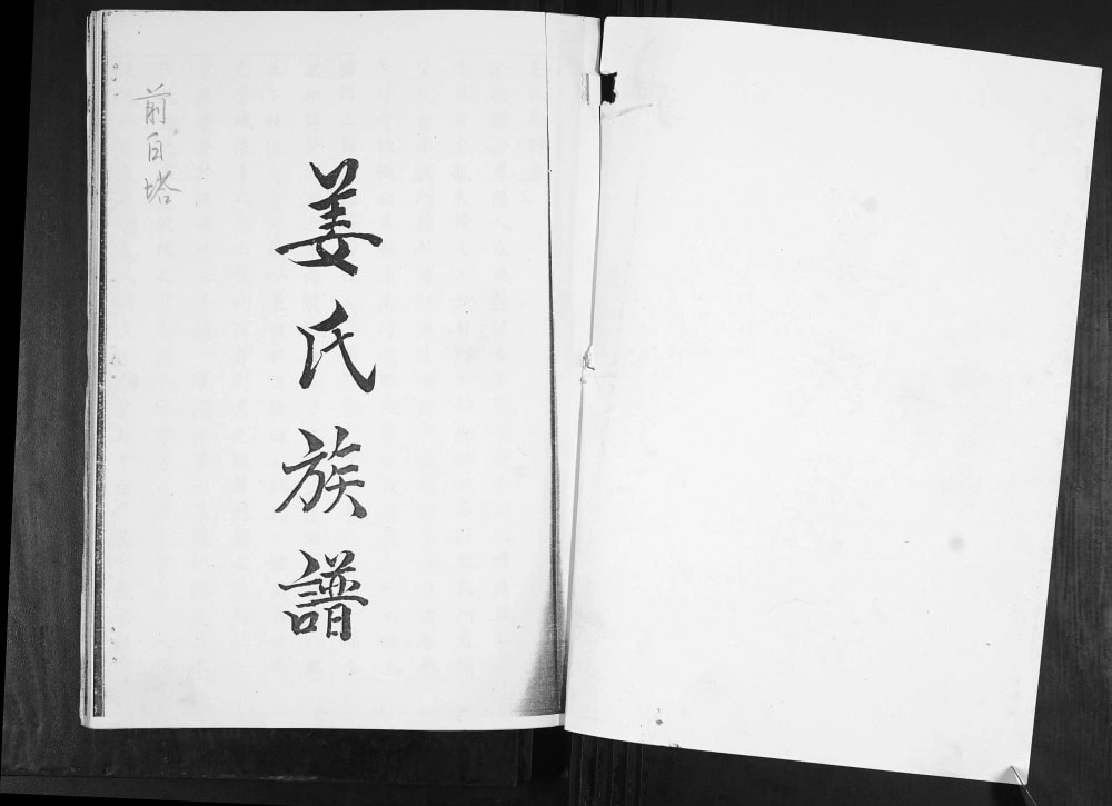 图片[1]-山东青岛即墨区前白塔姜氏族谱电子版PDF下载-中华家谱网