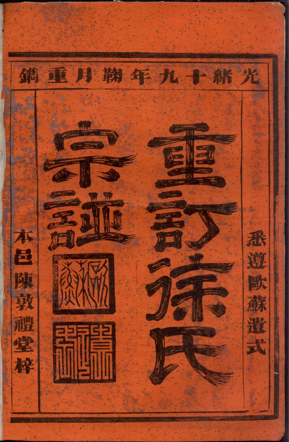 图片[1]-浙江富阳重订徐氏宗谱电子版PDF下载-中华家谱网