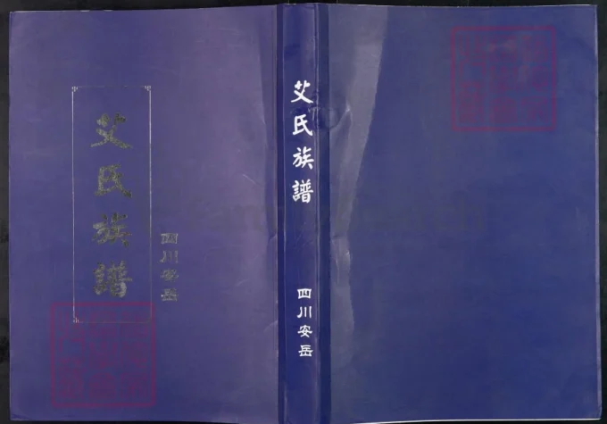 四川安岳艾氏族谱-中华家谱网