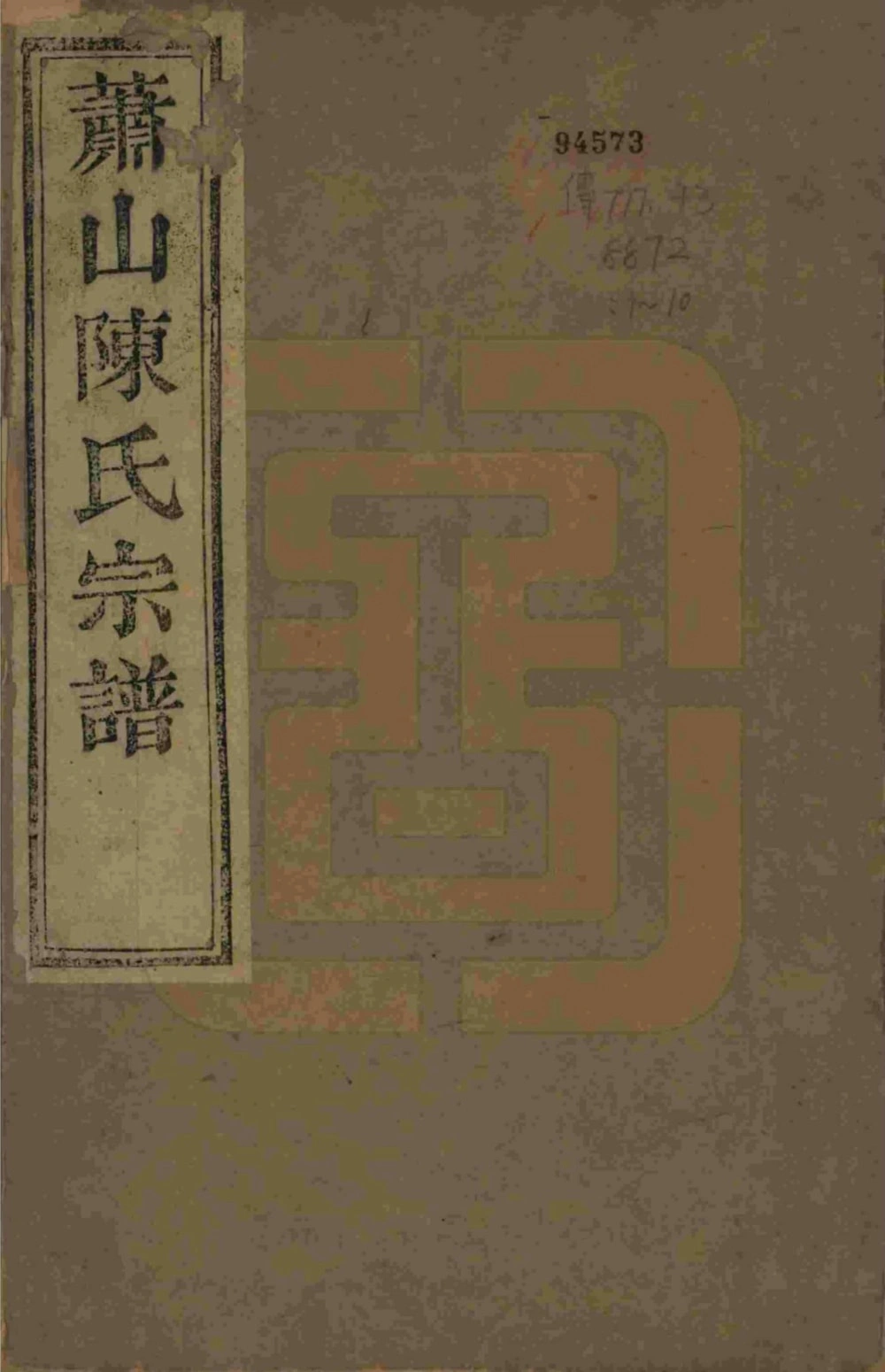 图片[1]-浙江杭州萧山陈氏宗谱（六望堂）电子版PDF下载-中华家谱网