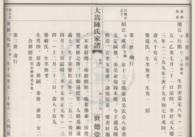 浙江宁波鄞州大嵩陈氏家谱（世德堂）-中华家谱网