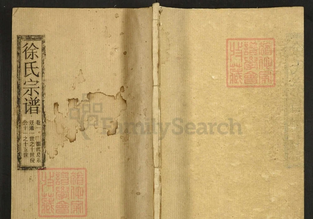 湖北咸宁通山徐氏宗谱（东海堂，1989年重修本）电子版PDF下载-中华家谱网