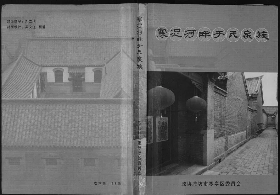 山东潍坊寒浞河畔于氏家族电子版PDF下载-中华家谱网