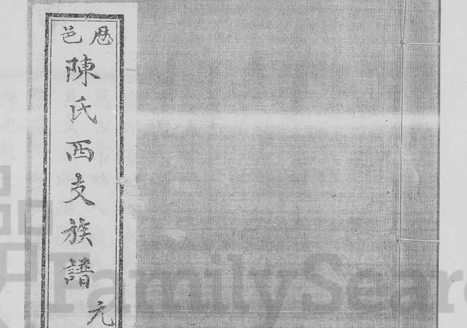 山东济南历城区历邑陈氏西支族谱-中华家谱网