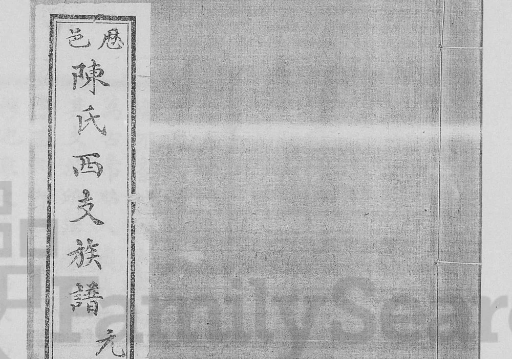 山东济南历城区历邑陈氏西支族谱电子版PDF下载-中华家谱网